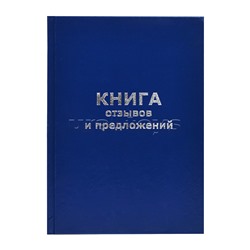 Книга отзывов и предложений A5 (148х208 мм), 96 л, офсет 55-60 г/м², 90% белизна, твердая обложка бумвинил + тиснение фольгой/47503