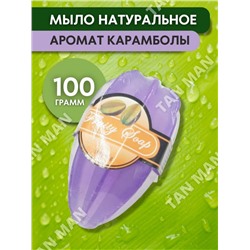 FRUITY SOAP  Мыло Фруктовое фигурное КАРАМБОЛА (фиолетовое)  105г