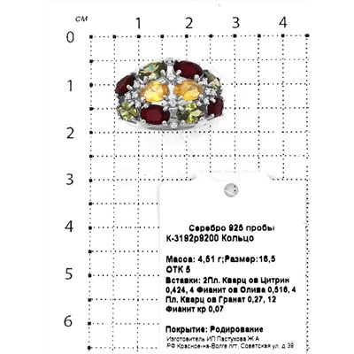 Кольцо из серебра с пл.кварцем цв.цитрин, цв.гранат и фианитами родированное 925 пробы К-3192р9200