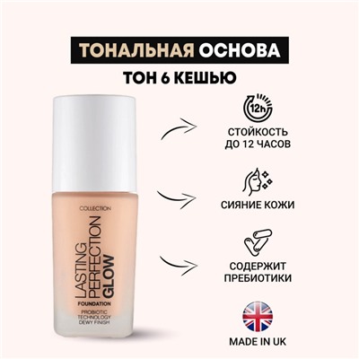 Тональная основа Collection Perfection, придающая сияние, тон 6 Cashew, 27 мл