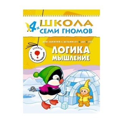 Книга ШКОЛА СЕМИ ГНОМОВ 5-й год  "Логика, мышление." (МС00179)