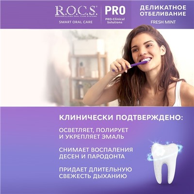 Зубная паста R.O.C.S. PRO Fresh Mint, «Деликатное отбеливание», 135 г