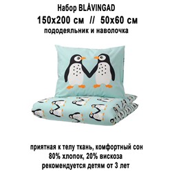 Набор BLAVINGAD пингвины