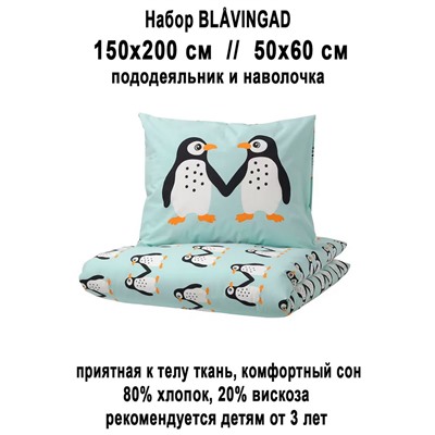 Набор BLAVINGAD пингвины