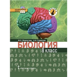 Учеб. биол. 8кл(Жемчугова,Романова)(Линия Ракурс)(Русское слово)ФГОС