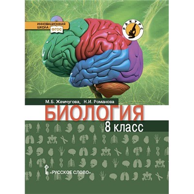 Учеб. биол. 8кл(Жемчугова,Романова)(Линия Ракурс)(Русское слово)ФГОС