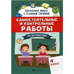 Самостоятельные и контрольные работы по математике: 4 класс. Сычева Г. Н.