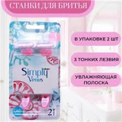 Одноразовые станки GILLETTE Simply Venus 3 (на блистере) (2шт)