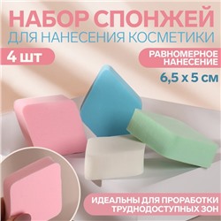 Набор спонжей для макияжа, 6,5 × 5 см, 4 шт, разноцветные