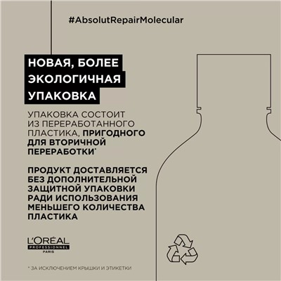 Шампунь для молекулярного восстановления волос Absolut Repair Molecular, 300 мл