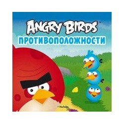 Angry Birds. Противоположности. Детям от 0-3 лет