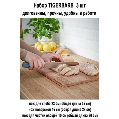 Набор TIGERBARB 3 шт