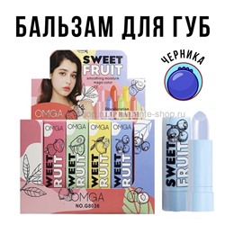 Бальзам для губ OMGA Sweet Fruit Lip Balm ЧЕРНИКА