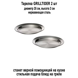 Тарелка GRILLTIDER 25 см 2 шт