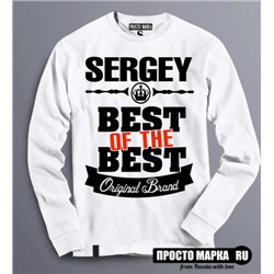 Толстовка (Свитшот) Best of The Best Серёга