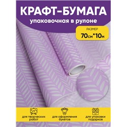 Бумага белая крафт 50г/м2, 70см x 10м Штрихи сиреневый светлый