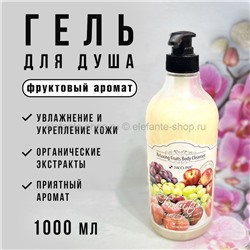 Гель для душа 3W Clinic Relaxing  Fruits Body Cleanser 1000ml (78)