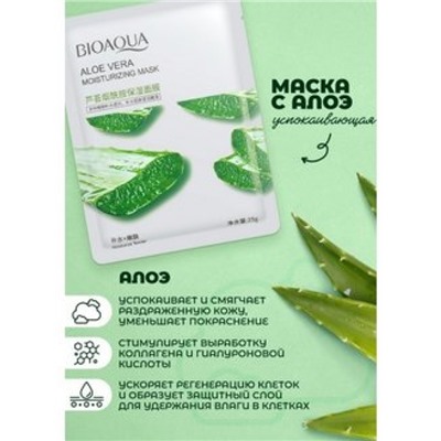 Маска для лица Алоэ Вера Bioaqua