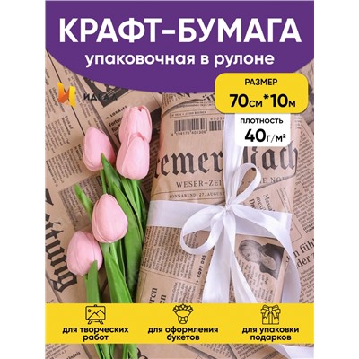 Бумага крафт 40г/м2, 70см x 10м, Газета, черный