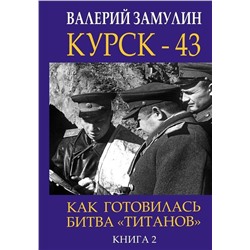 Уценка. Курск - 43. Как готовилась битва «титанов». Книга 2