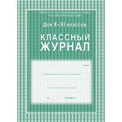 Классный журнал 10-11 классов КЖ-35 офсет Торговый дом "Учитель-Канц"