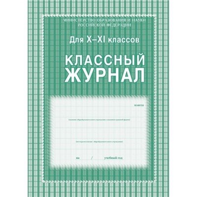 Классный журнал 10-11 классов КЖ-35 офсет Торговый дом "Учитель-Канц"