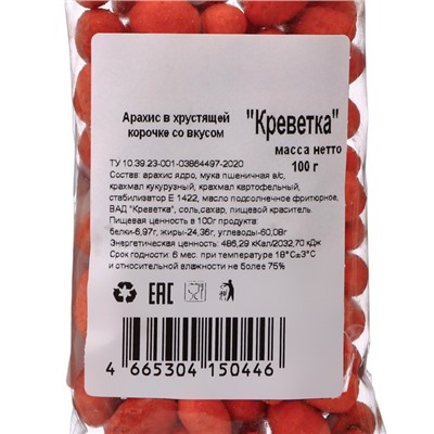 Арахис в хрустящей корочке, Креветка, 100 г