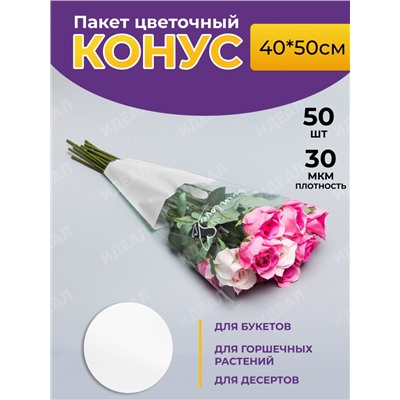 Пакет цветочный Конус 40/50 To be in love белый 50 шт