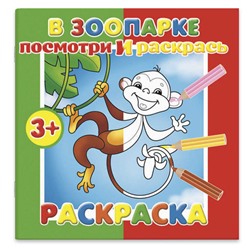 Цена за 2 шт. Раскраска 'Посмотри и раскрась' арт. 56895/ 10 В ЗООПАРКЕ