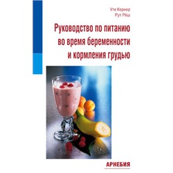 У. Кернер, Р. Рёш «Руководство по питанию во время беременности и кормления грудью»