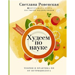 Уценка. Светлана Ровенская: Худеем по науке. Теория и практика ПП от нутрициолога