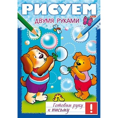 Раскраска А4 8л Готовим руку к письму "Рисуем двумя руками" (049532) 17241 Хатбер