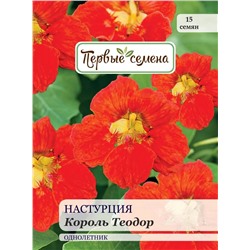 Настурция Король Теодор