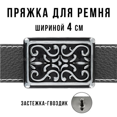 Пряжка для ремня шириной 4см 49442