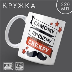 Кружка «Самому лучшему свёкру», 320 мл