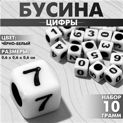 Бусина из акрила «Цифры» МИКС, кубик 6×6 мм, набор 10 г, цвет чёрно-белый