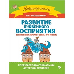 Ирина Праведникова: Развитие буквенного восприятия (-33540-6)