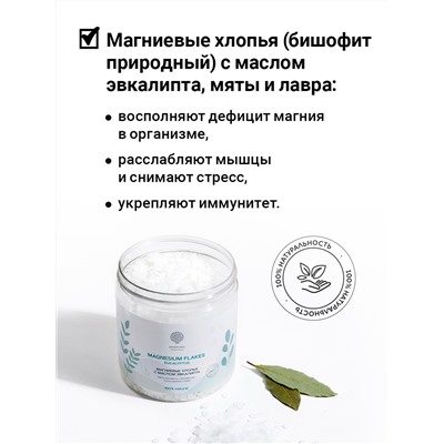 Магниевые хлопья с маслом эвкалипта "MAGNESIUM FLAKES EUCALYPTUS" 400 г