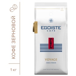 Кофе в зернах EGOISTE Voyage, 100% Арабика, 1кг пакет