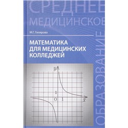 Уценка. Марина Гилярова: Математика для медицинских колледжей. Учебник (-28776-7)