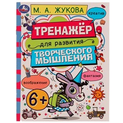 Тренажёр для развития творческого мышления. 6+. М. А. Жукова. 200х255 мм. 16 стр. Умка