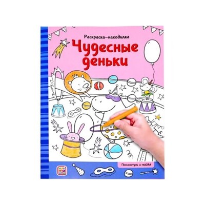 Раскраски-находилки. Чудесные деньки