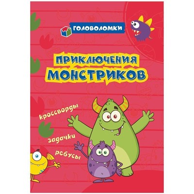 Головоломки. Приключения монстриков: кроссворды, задачки, ребусы