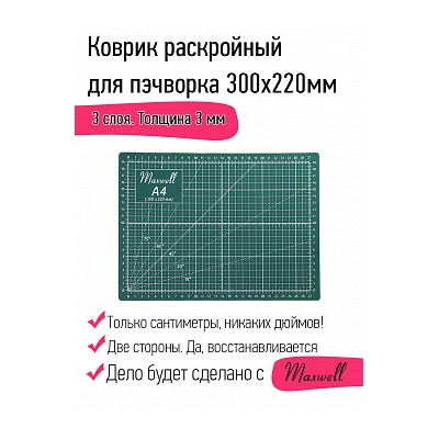 Maxwell коврик раскройный для пэчворка 3мм (A4) 22*30см двухсторонний трёхслойный