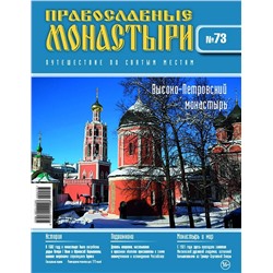 Журнал Православные монастыри №73. Высоко-Петровский монастырь