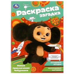 Раскраска УМКА "Новые приключения Чебурашки" с загадками (09188-2, 367328) 16стр.