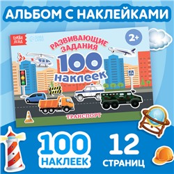 100 наклеек «Транспорт», 12 стр.