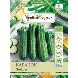 Кабачок цуккини Зебра