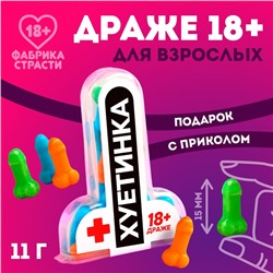 Драже «Хуетинка», 11 г. (18+)