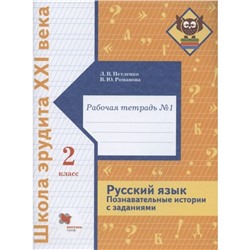 2 класс. Русский язык. Познавательные истории с заданиями. Часть 1. ФГОС. Петленко Л.В.